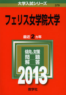 フェリス女学院大学　２０１３