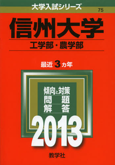 良書網 信州大学　工学部・農学部　２０１３ 出版社: 教学社 Code/ISBN: 9784325183952