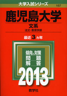 良書網 鹿児島大学　文系　法文・教育学部　２０１３ 出版社: 教学社 Code/ISBN: 9784325184775