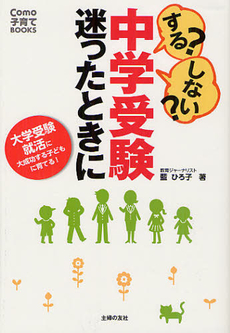 する？しない？中学受験迷ったときに