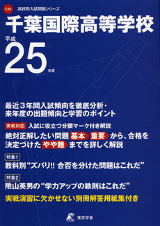 千葉国際高等学校　２５年度用