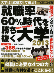 良書網 就職率６０％時代を勝ち抜く大学　２０１３ 出版社: 学研教育出版 Code/ISBN: 9784056068214