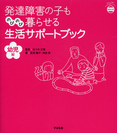 良書網 発達障害の子ものびのび暮らせる生活サポートブック　幼児編 出版社: すばる舎リンケージ Code/ISBN: 9784799101537