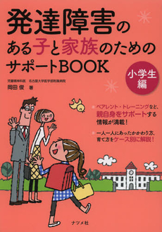 発達障害のある子と家族のためのサポートＢＯＯＫ　小学生編