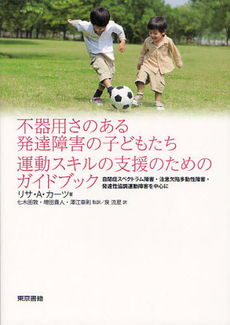 良書網 不器用さのある発達障害の子どもたち運動スキルの支援のためのガイドブック 出版社: 東京書籍 Code/ISBN: 9784487807055