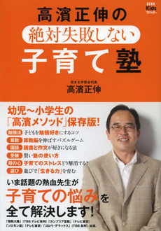 良書網 高濱正伸の絶対失敗しない子育て塾 出版社: 朝日新聞出版 Code/ISBN: 9784023311220