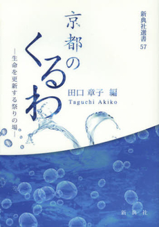 良書網 京都のくるわ 出版社: 新典社新書 Code/ISBN: 9784787968074