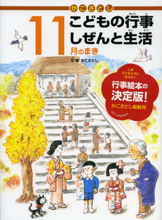 かこさとしこどもの行事しぜんと生活　１１月のまき