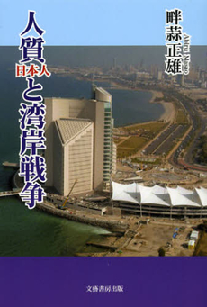 良書網 人質と湾岸戦争 出版社: 文芸書房 Code/ISBN: 9784894774087