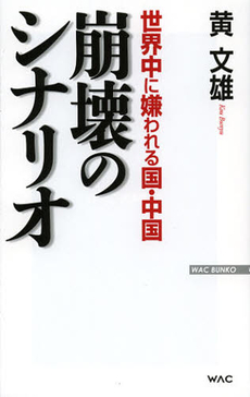 良書網 世界中に嫌われる国・中国崩壊のシナリオ 出版社: ワック Code/ISBN: 9784898316733