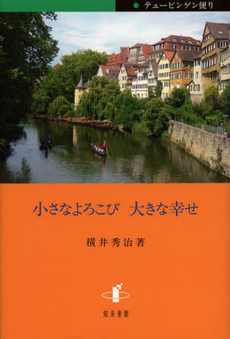 良書網 小さなよろこび大きな幸せ 出版社: 知泉書館 Code/ISBN: 9784862851406