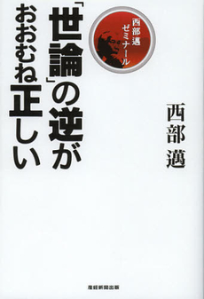 良書網 「世論」の逆がおおむね正しい 出版社: 産経新聞出版 Code/ISBN: 9784819111881