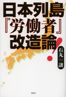 日本列島『労働者』改造論