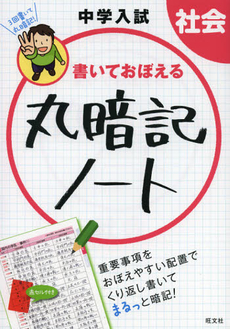 中学入試書いておぼえる丸暗記ノート社会