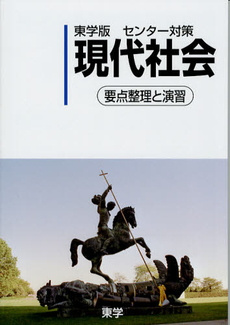 良書網 東学版センター対策現代社会 出版社: 都市計画通信社 Code/ISBN: 9784924533707