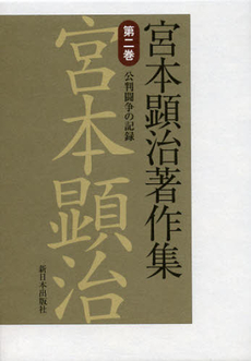 良書網 宮本顕治著作集　第２巻 出版社: みずさわ画廊 Code/ISBN: 9784406056021