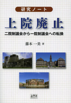 良書網 上院廃止 出版社: 志学社 Code/ISBN: 9784904180228
