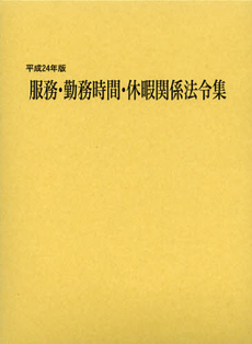 良書網 服務・勤務時間・休暇関係法令集　平成２４年版 出版社: 赤々舎 Code/ISBN: 9784903541280