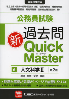 良書網 公務員試験過去問新Ｑｕｉｃｋ　Ｍａｓｔｅｒ　６ 出版社: 東京リーガルマインド Code/ISBN: 9784844904960