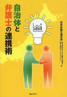 自治体と弁護士の連携術