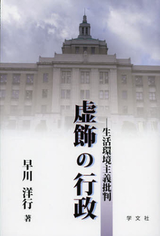 良書網 虚飾の行政 出版社: 日本マス・コミュニケー Code/ISBN: 9784762023156