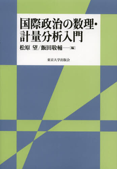 良書網 国際政治の数理・計量分析入門 出版社: 東京大学出版会 Code/ISBN: 9784130322218