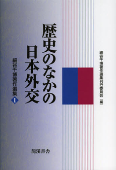 良書網 細谷千博著作選集　第１巻 出版社: 龍溪書舎 Code/ISBN: 9784844703020