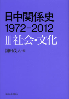 日中関係史１９７２－２０１２　３