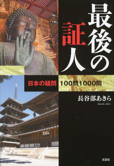 良書網 最後の証人 出版社: 文芸社 Code/ISBN: 9784286126517