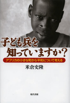 子ども兵を知っていますか？