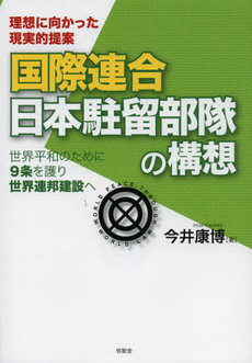 良書網 国際連合日本駐留部隊の構想 出版社: 櫂歌書房 Code/ISBN: 9784434169311
