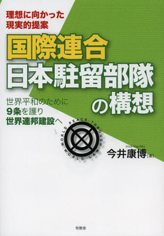 国際連合日本駐留部隊の構想