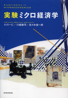 良書網 実験ミクロ経済学 出版社: 東洋経済新報社 Code/ISBN: 9784492314289