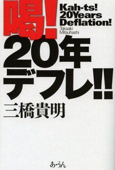 良書網 喝！２０年デフレ！！ 出版社: あ・うん Code/ISBN: 9784904891148