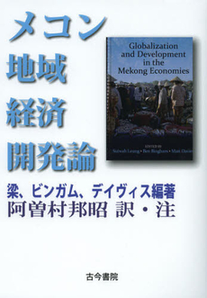 良書網 メコン地域経済開発論 出版社: 古今書院 Code/ISBN: 9784772281126