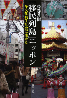 良書網 「移民列島」ニッポン 出版社: 藤原書店 Code/ISBN: 9784894348806