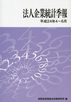法人企業統計季報　平成２４年４～６月