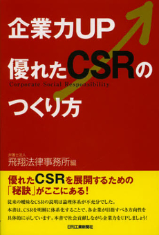 企業力ＵＰ優れたＣＳＲのつくり方