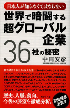 良書網 世界で暗闘する超グローバル企業３６社の秘密 出版社: ﾋﾞｼﾞﾈｽ社 Code/ISBN: 9784828416793