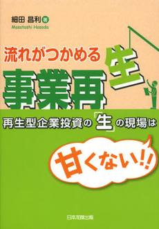 流れがつかめる事業再生