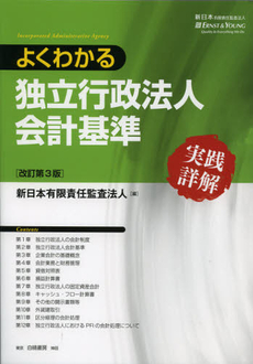 よくわかる独立行政法人会計基準