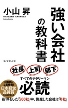 良書網 強い会社の教科書 出版社: ダイヤモンド社 Code/ISBN: 9784478021934