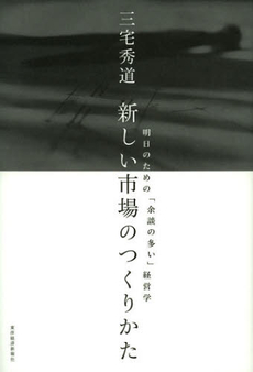 良書網 新しい市場のつくりかた 出版社: 東洋経済新報社 Code/ISBN: 9784492522059