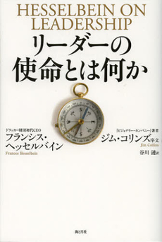 リーダーの使命とは何か