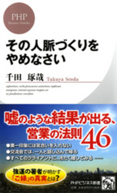 良書網 その人脈づくりをやめなさい 出版社: ＰＨＰエディターズ・グ Code/ISBN: 9784569807072