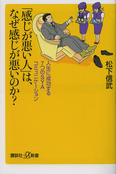 「感じが悪い人」は、なぜ感じが悪いのか？