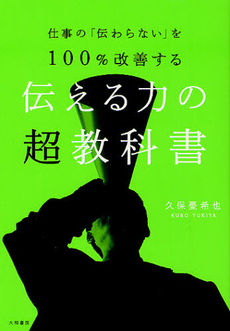 伝える力の超教科書