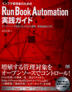 良書網 インフラ管理者のためのＲｕｎ　Ｂｏｏｋ　Ａｕｔｏｍａｔｉｏｎ実践ガイド 出版社: 翔泳社 Code/ISBN: 9784798129631