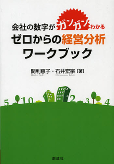 良書網 ゼロからの経営分析ワークブック 出版社: 創成社 Code/ISBN: 9784794423955