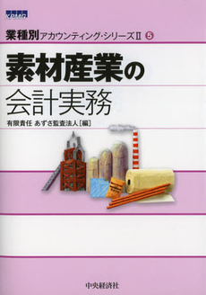 良書網 素材産業の会計実務 出版社: 中央経済社 Code/ISBN: 9784502459306